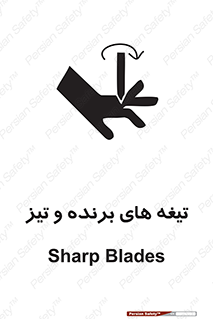 تابلوی ایمنی تیغه های برنده و تیز – طرح 11187