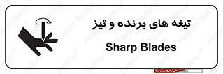 Safety sign: Sharp Blades – design 11187