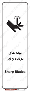 تابلوی ایمنی تیغه های برنده و تیز – طرح 11187