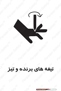 تابلوی ایمنی تیغه های برنده و تیز – طرح 11187