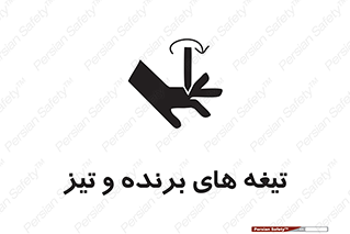تابلوی ایمنی تیغه های برنده و تیز – طرح 11187