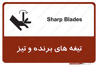 تابلوی ایمنی تیغه های برنده و تیز – طرح 11187