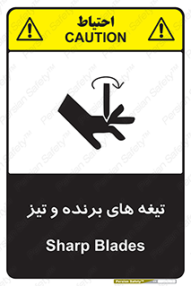 تابلوی ایمنی تیغه های برنده و تیز – طرح 11187
