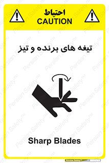 تابلوی ایمنی تیغه های برنده و تیز – طرح 11187