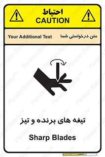 تابلوی ایمنی تیغه های برنده و تیز – طرح 11187
