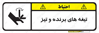 Safety sign: Sharp Blades – design 11187