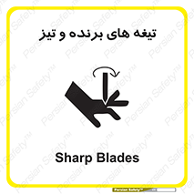 تابلوی ایمنی تیغه های برنده و تیز – طرح 11187