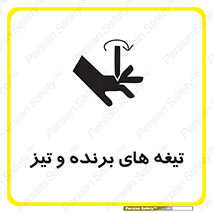 Safety sign: Sharp Blades – design 11187