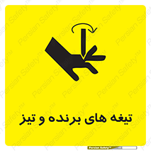 تابلوی ایمنی تیغه های برنده و تیز – طرح 11187