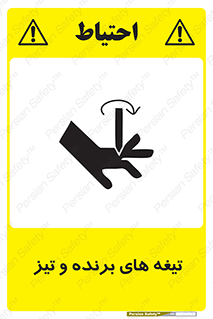 تابلوی ایمنی تیغه های برنده و تیز – طرح 11187