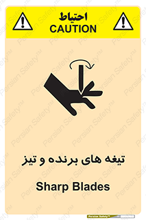 تابلوی ایمنی تیغه های برنده و تیز – طرح 11187