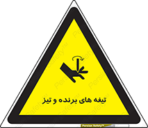 تابلوی ایمنی تیغه های برنده و تیز – طرح 11187