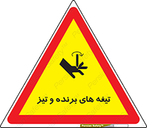  , وسایل , تجهیزات , کاتر , چاقو , تیغ , خطر , 