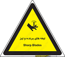 Safety sign: Sharp Blades – design 11187