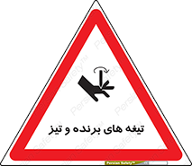 Safety sign: Sharp Blades – design 11187