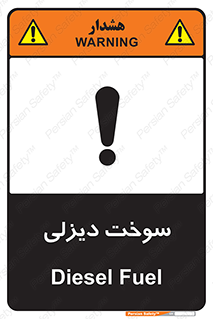  , گازوییل , خطر , 