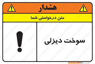  , گازوییل , خطر , 