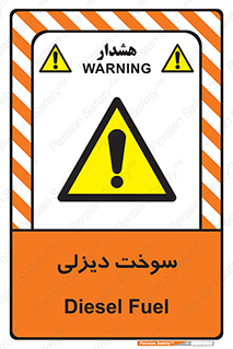  , گازوییل , خطر , 
