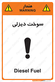  , گازوییل , خطر , 