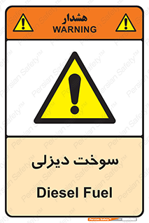  , گازوییل , خطر , 