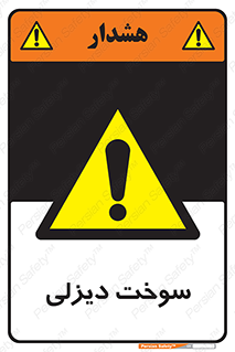  , گازوییل , خطر , 