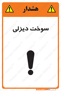  , گازوییل , خطر , 