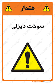  , گازوییل , خطر , 