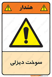  , گازوییل , خطر , 