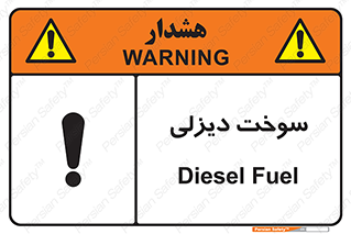  , گازوییل , خطر , 