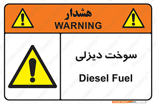  , گازوییل , خطر , 
