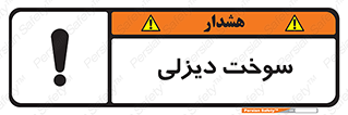 Safety sign: Diesel Fuel – design 11188