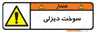  , گازوییل , خطر , 