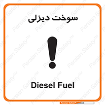  , گازوییل , خطر , 