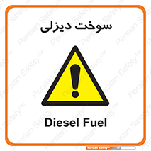  , گازوییل , خطر , 