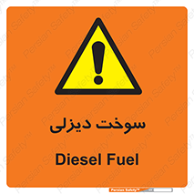 , گازوییل , خطر , 