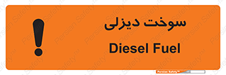 تابلوی ایمنی سوخت دیزلی – طرح 11188