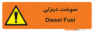  , گازوییل , خطر , 