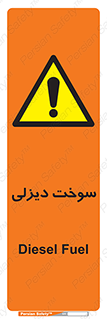  , گازوییل , خطر , 