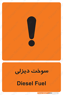  , گازوییل , خطر , 
