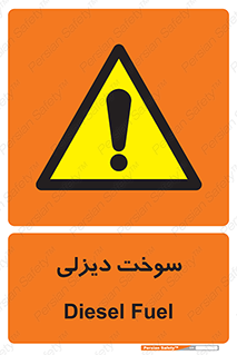  , گازوییل , خطر , 