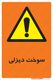  , گازوییل , خطر , 