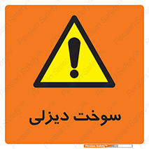  , گازوییل , خطر , 