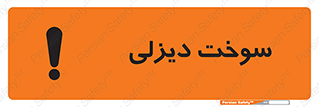 تابلوی ایمنی سوخت دیزلی – طرح 11188