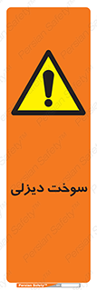  , گازوییل , خطر , 