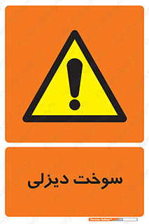  , گازوییل , خطر , 