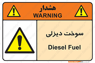  , گازوییل , خطر , 