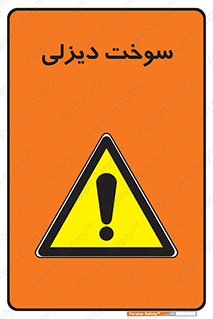  , گازوییل , خطر , 