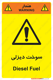  , گازوییل , خطر , 