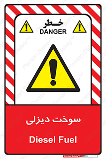  , گازوییل , خطر , 