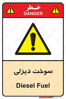  , گازوییل , خطر , 